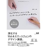 ウェブデザインのつくり方、インターフェイスデザインの考え方。