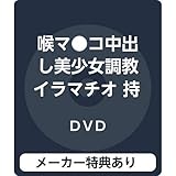 【メーカー特典あり】喉マ●コ中出し美少女調教イラマチオ 持田栞里(限定特典:パンティと着用生写真付き)(初回限定) / REAL(レアルワークス) [DVD]