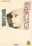 悪魔の部屋 光文社文庫