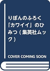 りぼんのふろく「カワイイ」のひみつ (集英社ムック)