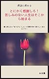 とにかく感謝しろ！苦しみのない人生はそこから始まる