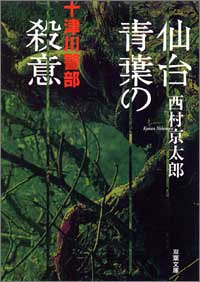 西村京太郎:仙台青葉の殺意 (双葉文庫)
