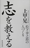 志を教える―松下幸之助の人づくり by 本のソムリエ