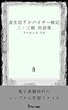 食生活アドバイザー検定 ２・３級 用語集