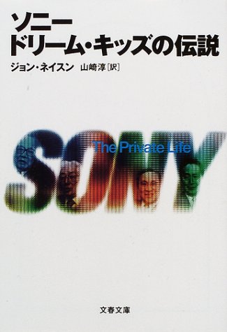 ソニー―ドリーム・キッズの伝説 (文春文庫)