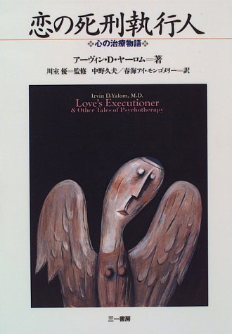 恋の死刑執行人―心の治療物語 アーヴィン・D. ヤーロム, Yalom,Irvin D., アイ・モンゴメリー, 春海 本 通販