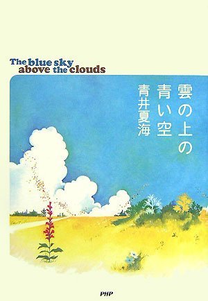 青井夏海:雲の上の青い空