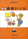 新版おんがくドリル6 (発展編) ピアノ教室テキスト