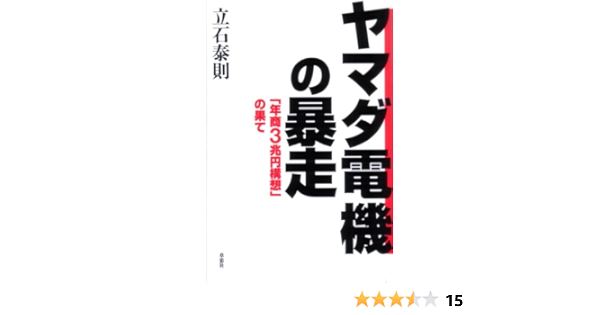 ヤマダ電機の暴走 立石泰則 本 通販 Amazon