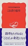 ことばの道草 (岩波新書)