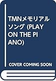 TMNメモリアルソング (プレイ・オン・ザ・ピアノ)