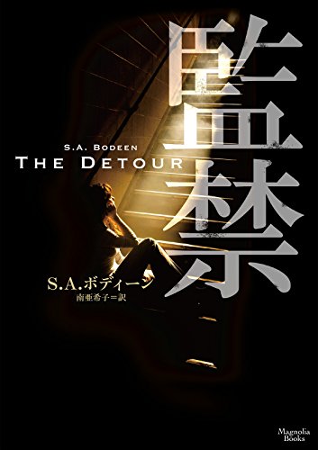 S・A・ボディーン:監禁 (マグノリアブックス)
