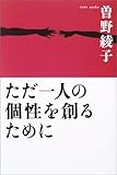 ただ一人の個性を創るために
