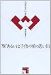 W (ドゥブルヴェ)あるいは子供の頃の思い出 (フィクションの楽しみ)