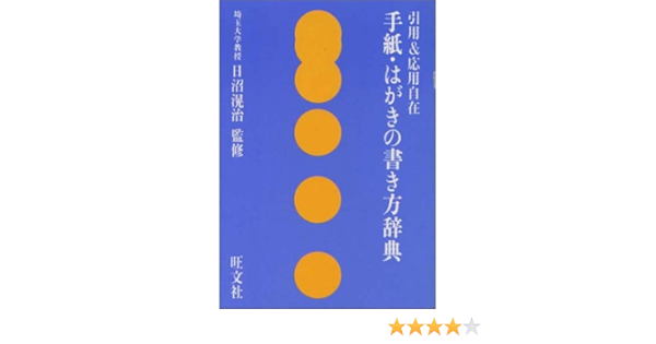 手紙 はがきの書き方辞典 引用 応用自在 旺文社 本 通販 Amazon