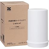 ゼンケン 共通交換カートリッジT（C-MFH-KT）アクアセンチュリースマート対応カートリッジ