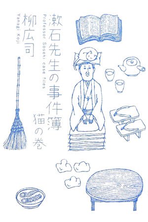 柳広司:漱石先生の事件簿―猫の巻 (ミステリーYA!)