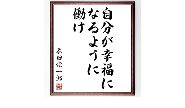 冬バーゲン 特別送料無料 書道色紙本田宗一郎の名言として伝わる 悲しみも 喜びも 感動 額付き受注後直筆 Y39 色紙 Www Asecomex Com