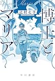 博士とマリア (ハヤカワ文庫JA)