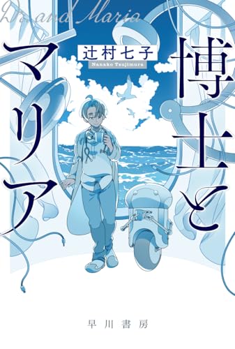 辻村七子:博士とマリア (ハヤカワ文庫JA)