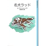 書評 名犬ラッド by ぱせり
