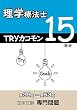 TRYカコモン 理学療法士 国家試験専門問題 15年分 (第39回～第53回)