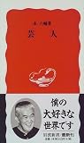 芸人 (岩波新書) 芸人 (岩波新書)