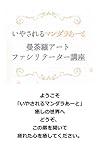 いやされるマンダラあーと: ようこそ、 「いやされるマンダラあーと」癒しの世界へ 曼荼羅アート アーティスト インストラクター のmiharuがお届けする 曼荼羅アートの世界で癒されてください。