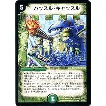 Amazon.co.jp: デュエルマスターズ 【 ハッスル・キャッスル 】 DM30