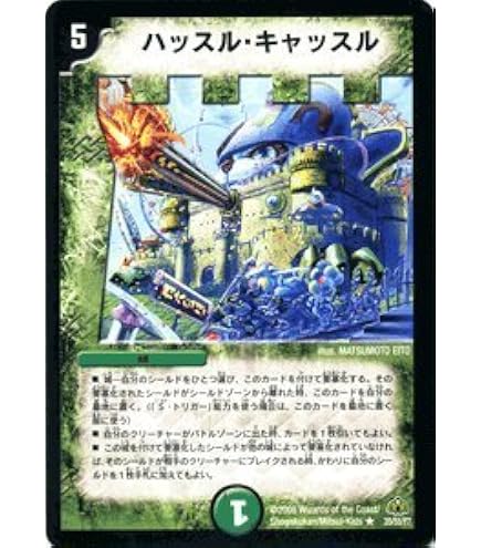 Amazon.co.jp: 【 デュエルマスターズ】 ハッスル・キャッスル レア