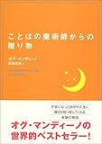 ことばの魔術師からの贈り物 (ワニ文庫)