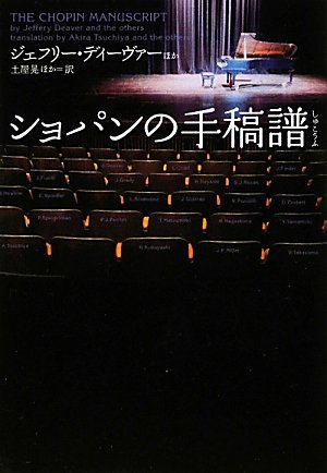 ジェフリー・ディーヴァー:ショパンの手稿譜 (ヴィレッジブックス)