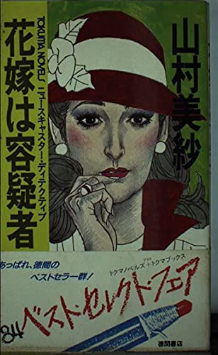 花嫁は容疑者―ニュースキャスター・ディテクティブ (トクマノベルズ)