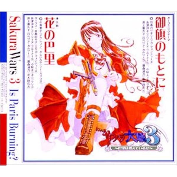 サクラ大戦３ 御旗のもとに 花の巴里 巴里華撃団 広井王子 根岸貴幸 多田彰文 日高のり子 島津冴子 小桜エツ子 井上喜久子 鷹森淑乃 アニメ ミュージック Amazon