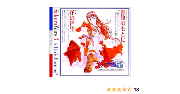 Amazon サクラ大戦３ 御旗のもとに 花の巴里 巴里華撃団 広井王子 根岸貴幸 多田彰文 日高のり子 島津冴子 小桜エツ子 井上喜久子 鷹森淑乃 アニメ ミュージック
