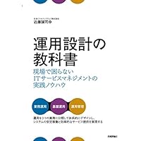 運用設計の教科書 ~現場で困らないITサービスマネジメントの実践ノウハウ
