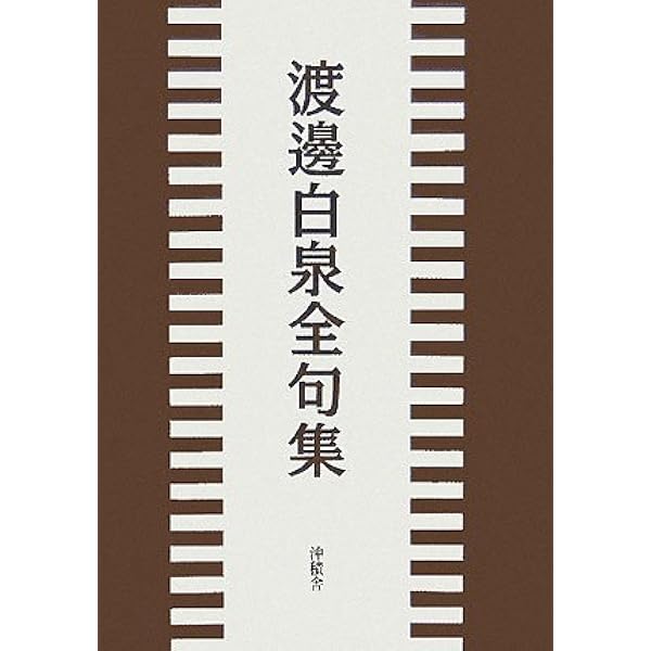 渡邊白泉の一〇〇句を読む | 川名 大 |本 | 通販 | Amazon