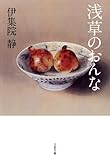 浅草のおんな (文春文庫)