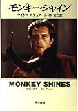 モンキー・シャイン (ハヤカワ文庫 NV ス 5-1 モダンホラー・セレクション)