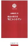 孤高の科学者W.C.レントゲン (医療科学新書)