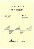 BSP1072 恋の町札幌 ／ ブレーメン