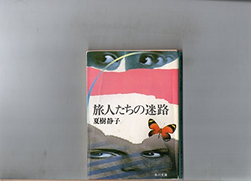 夏樹静子:旅人たちの迷路 (角川文庫 (6259))