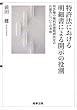 特許法における明細書による開示の役割 -特許権の権利保護範囲決定の仕組みについての考察