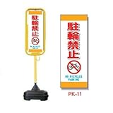 ポール看板 ポリ台付 PK-11(2個)　 駐輪禁止　※1個から購入できます。