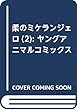 柔のミケランジェロ 2 (ヤングアニマルコミックス)