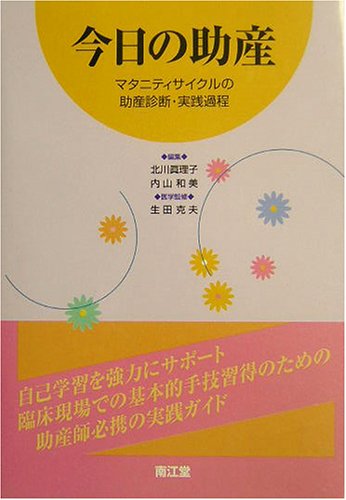 今日の助産―マタニティサイクルの助産診断・実践過程 (NURSING) 今日の助産―マタニティサイクルの助産診断・実践過程 (NURSING)