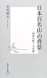 「日本百名山」の背景―深田久弥・二つの愛