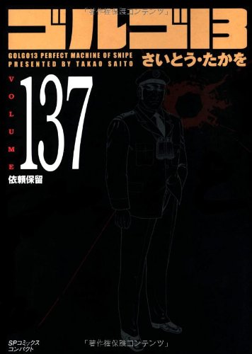 『ゴルゴ13』137巻