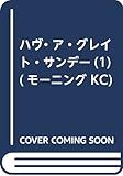 ハヴ・ア・グレイト・サンデー(1) (モーニング KC)