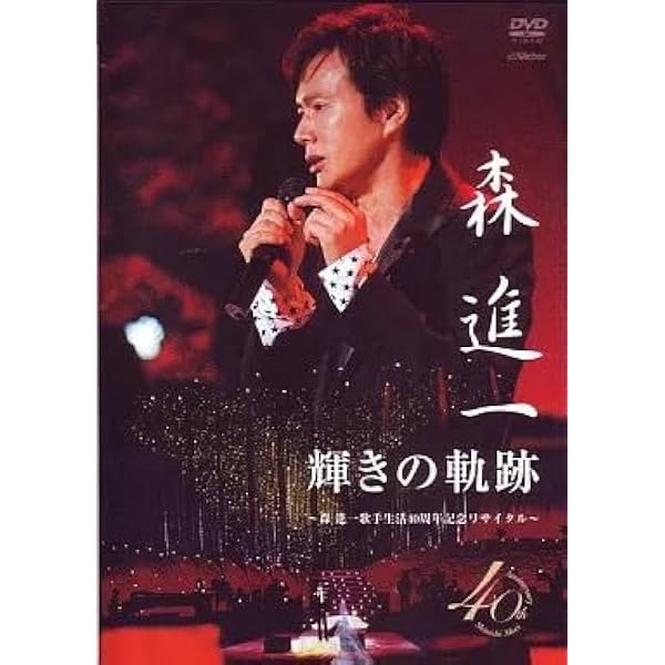 Amazon.co.jp: 輝きの軌跡~森進一歌手生活40周年記念リサイタル~ [DVD